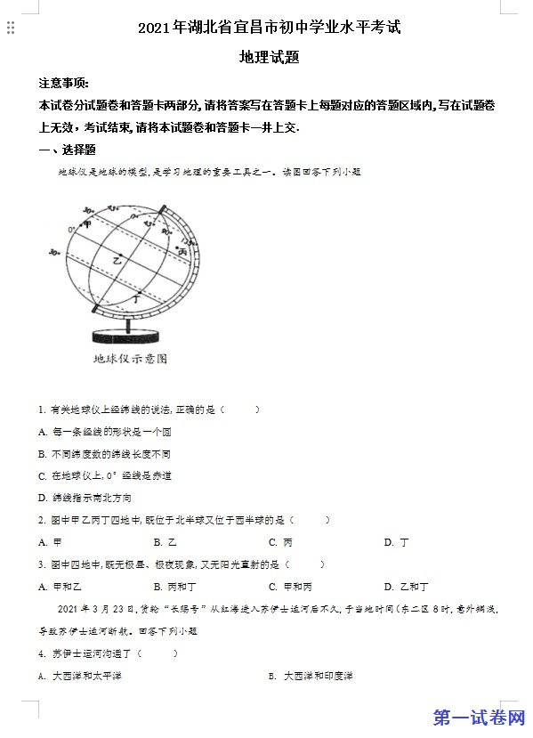 湖北省宜昌市2021年中考地理、生物真题（地理部分）（原卷版）