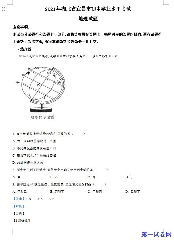 湖北省宜昌市2021年中考地理、生物真题（地理部分）（解析版）