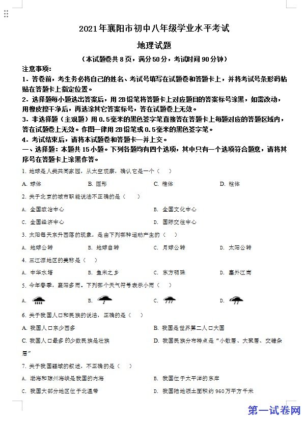 湖北省襄阳市2021年中考地理真题（原卷版）