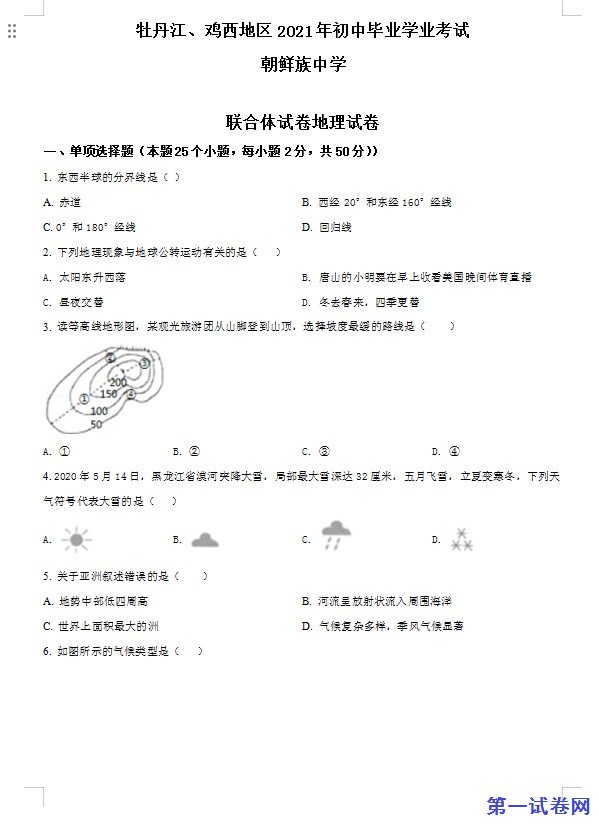 黑龙江省牡丹江、鸡西地区朝鲜族学校2021年中考地理真题（原卷版