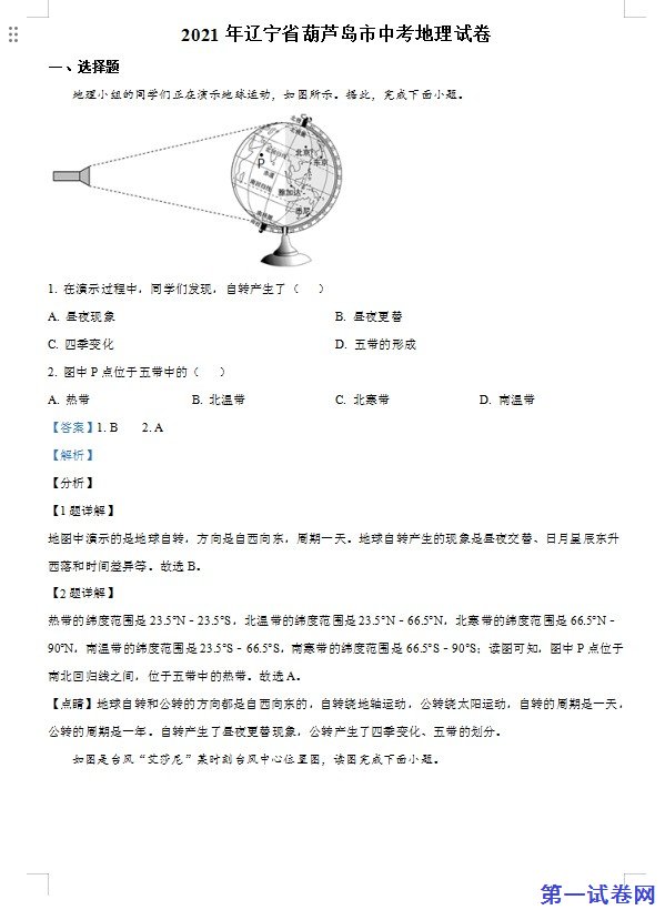 2021年辽宁省葫芦岛市中考地理真题（解析版）