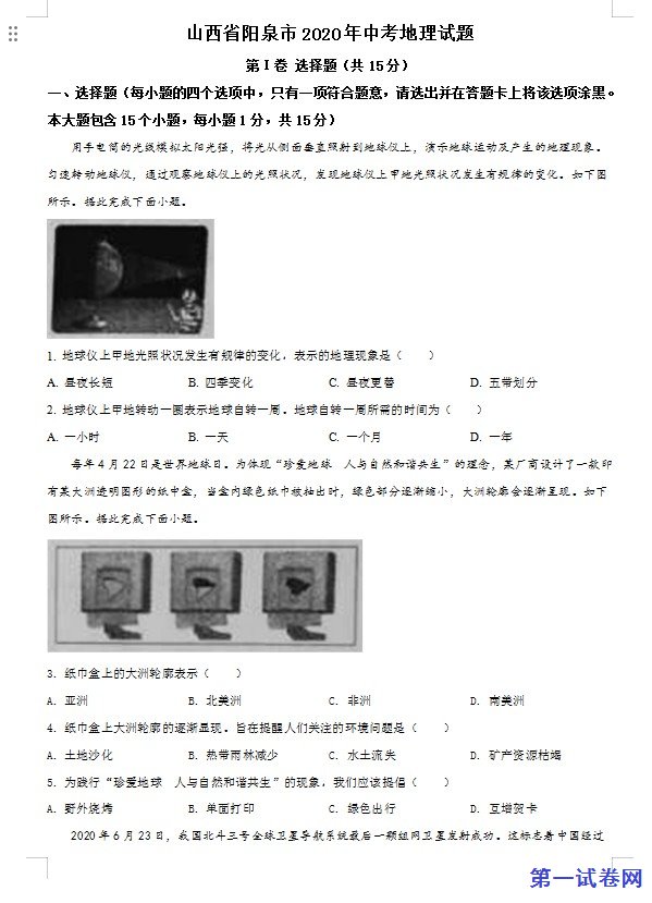 山西省阳泉市2020年中考地理试题（原卷版）