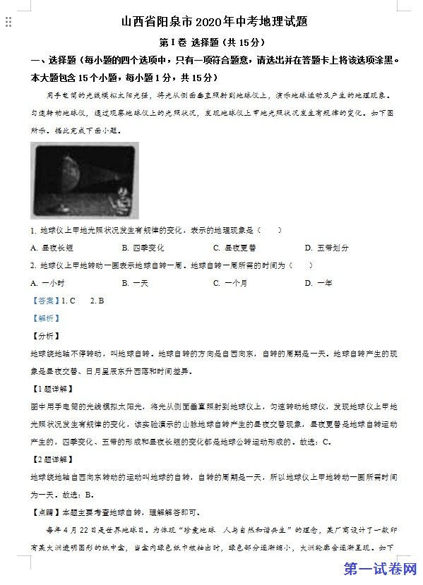 山西省阳泉市2020年中考地理试题（解析版）