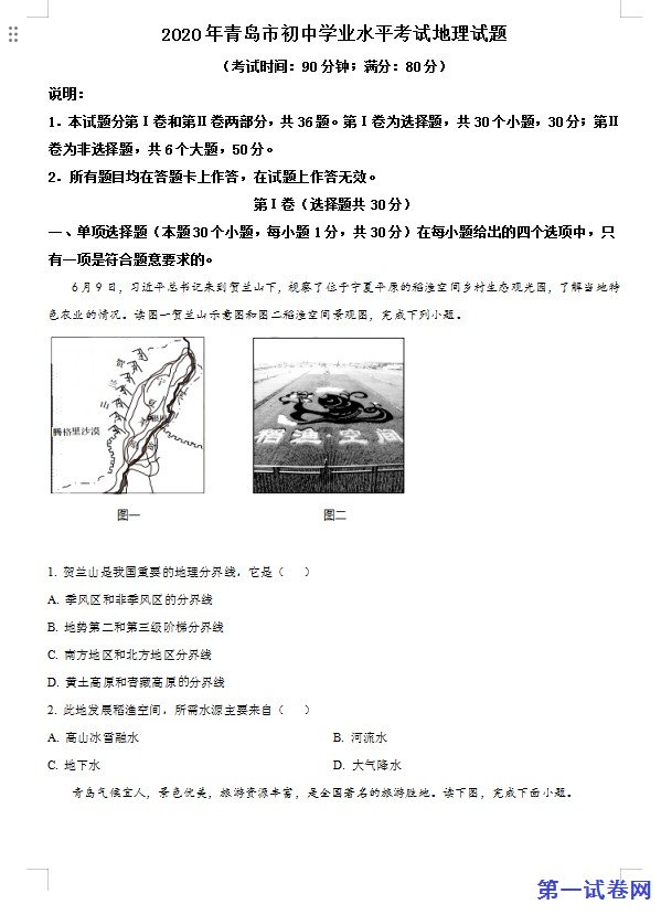 山东省青岛市2020年中考地理试题（原卷版）