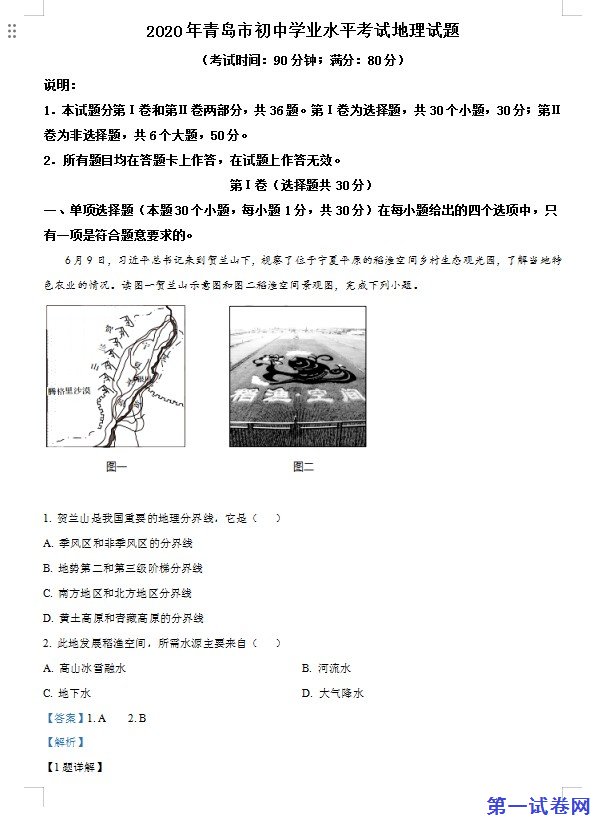 山东省青岛市2020年中考地理试题（解析版）