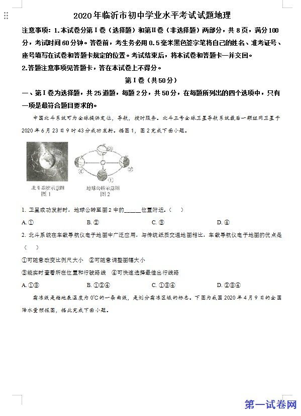 山东省临沂市2020年中考地理试题（原卷版）