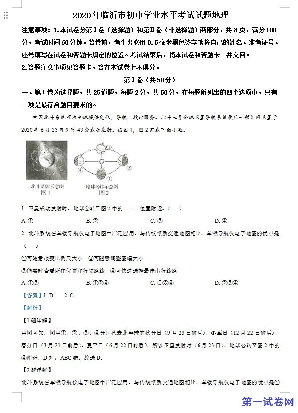 山东省临沂市2020年中考地理试题（解析版）
