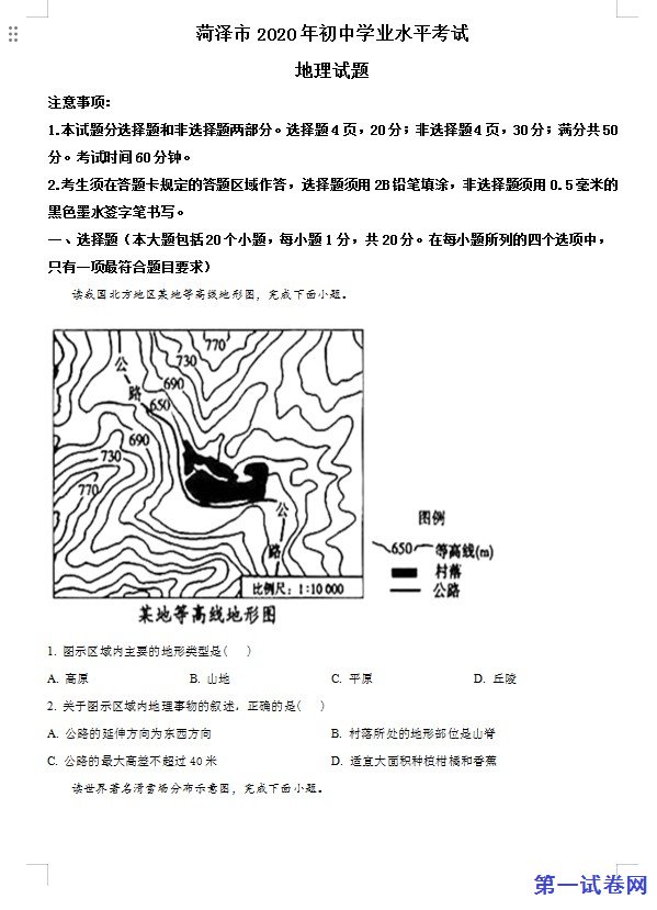 山东省菏泽市2020年中考地理试题（原卷版）