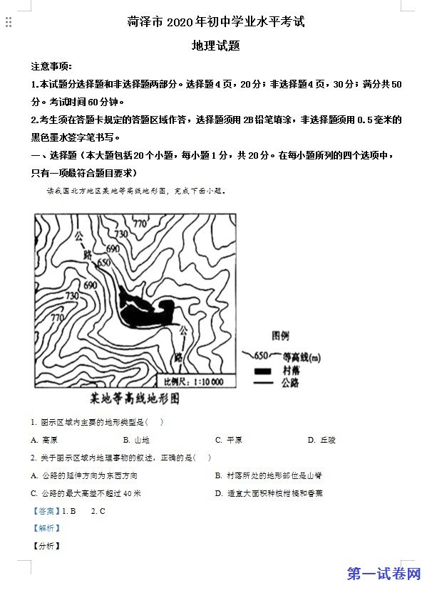 山东省菏泽市2020年中考地理试题（解析版）