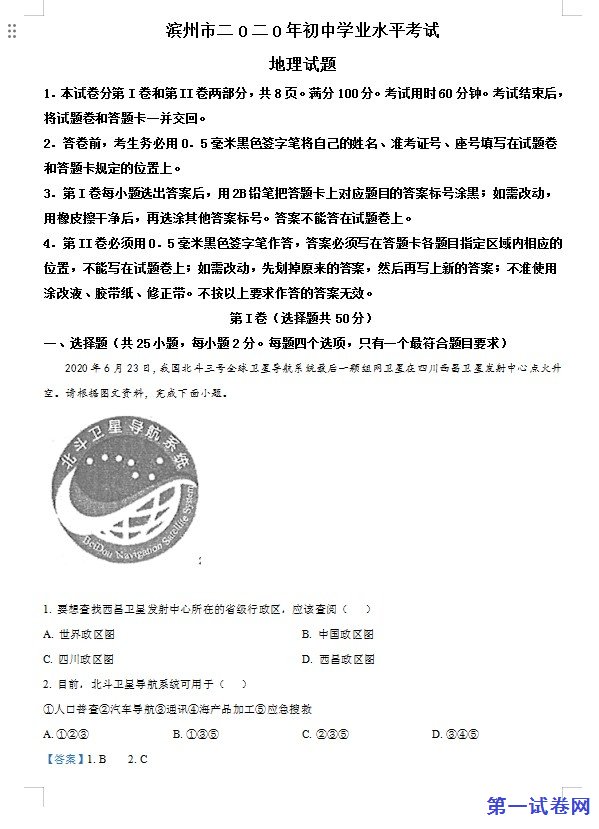 山东省滨州市2020年中考地理试题（解析版）