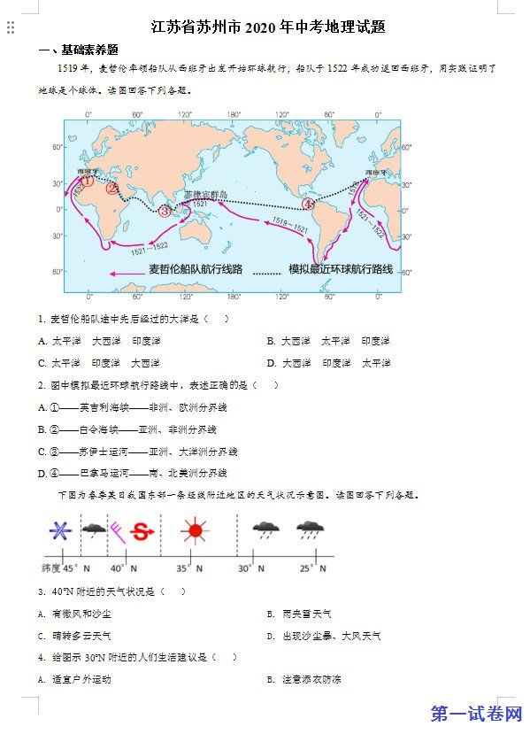 江苏省苏州市2020年中考地理试题（原卷版）