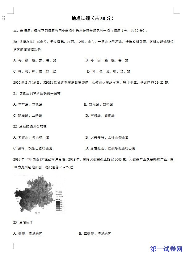 江苏省连云港市2020年中考地理试题