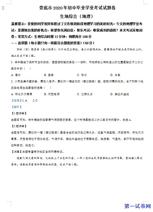 湖南省娄底市2020年中考地理试题（解析版）