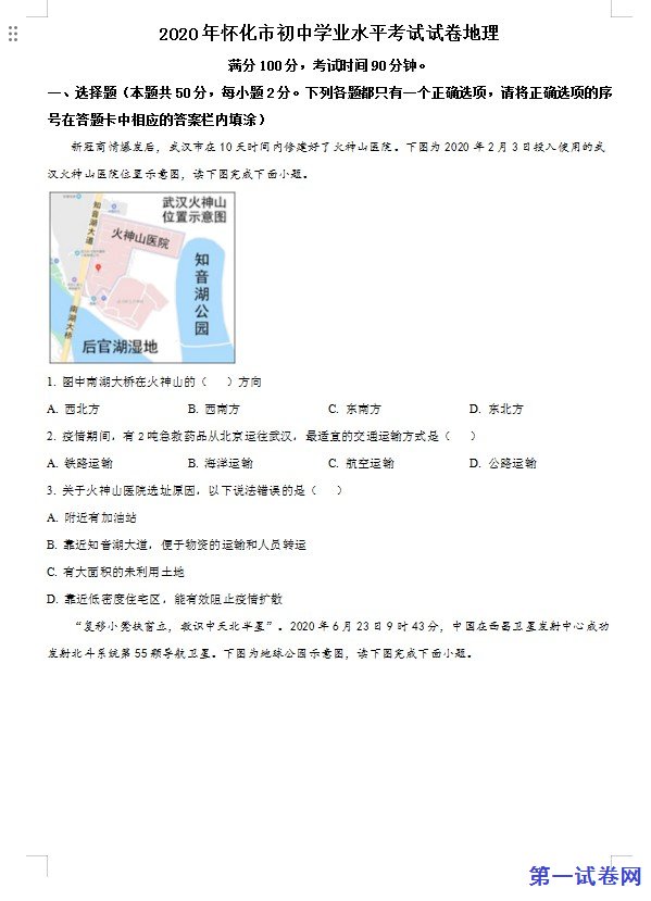 湖南省怀化市2020年毕业会考地理试题（原卷版）