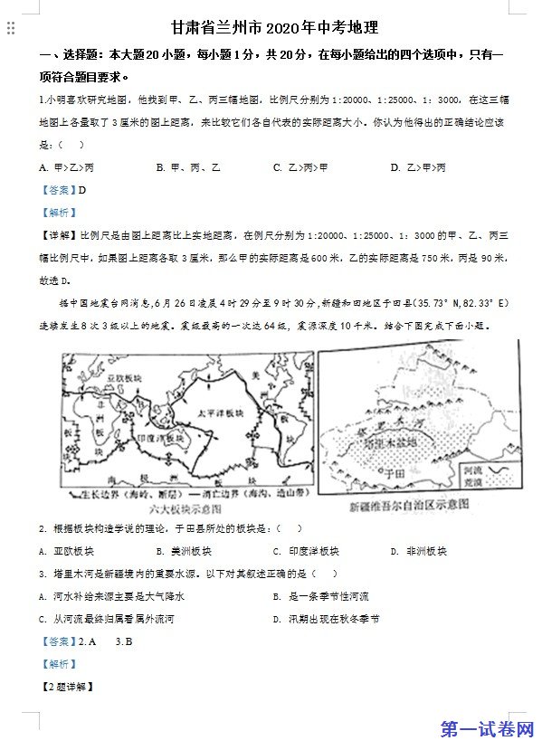 甘肃省兰州市2020年中考地理（解析版）