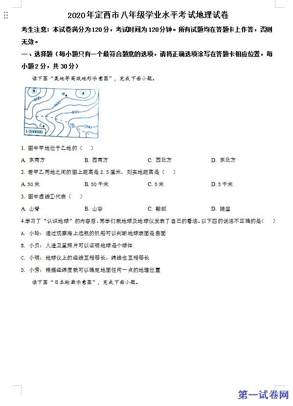 甘肃省定西市2020年中考地理试题（原卷版）