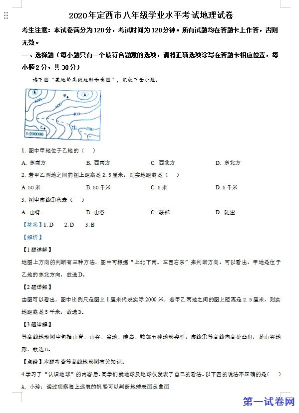 甘肃省定西市2020年中考地理试题（解析版）