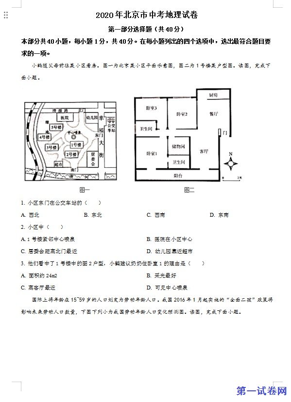 北京市2020年中考地理试题（原卷版）