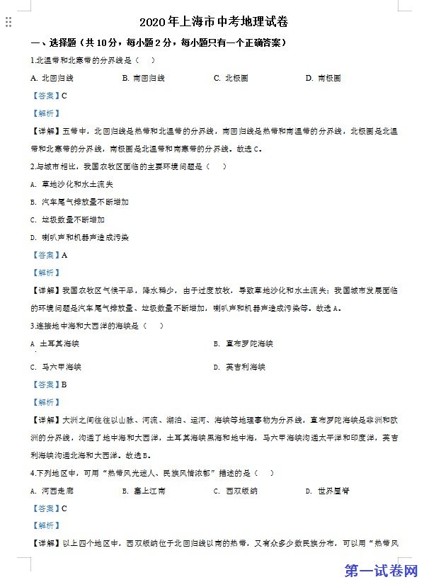 2020年上海市中考地理试题（解析版）