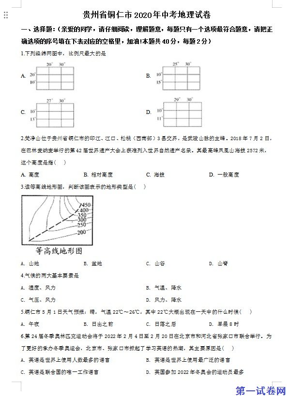 2020年贵州省铜仁市中考地理试题（原卷版）
