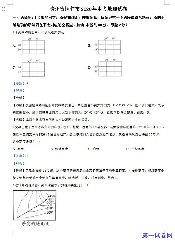 2020年贵州省铜仁市中考地理试题（解析版）