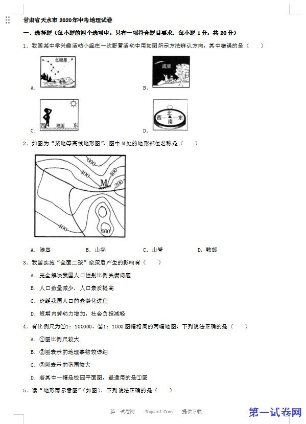 2020年甘肃省天水市中考地理试卷（解析版）