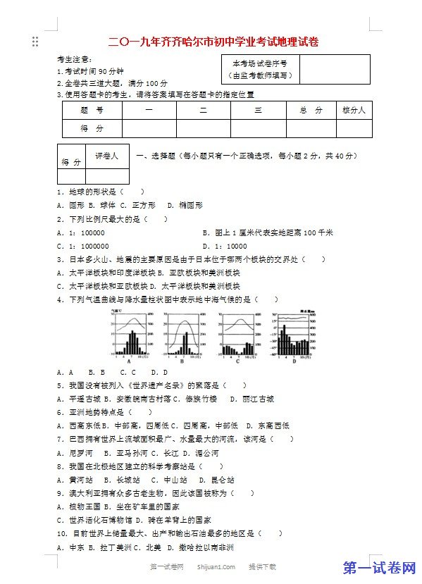 黑龙江省齐齐哈尔市2019年中考地理真题试题