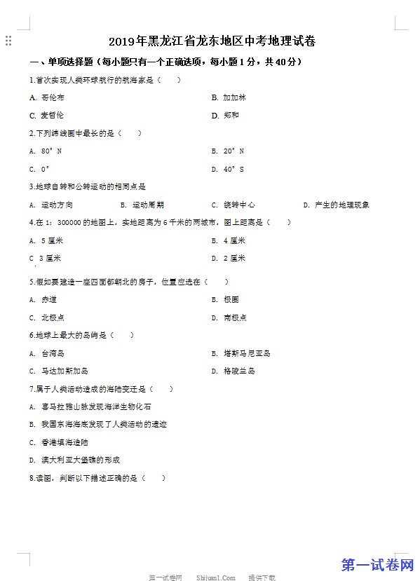 黑龙江省龙东地区2019年中考地理试题（原卷版）
