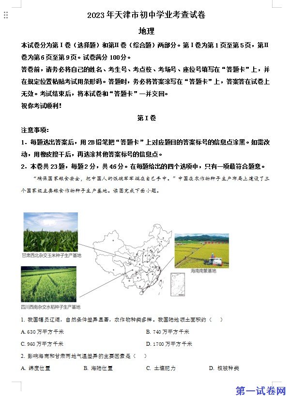 2023年天津市中考地理真题（解析版）