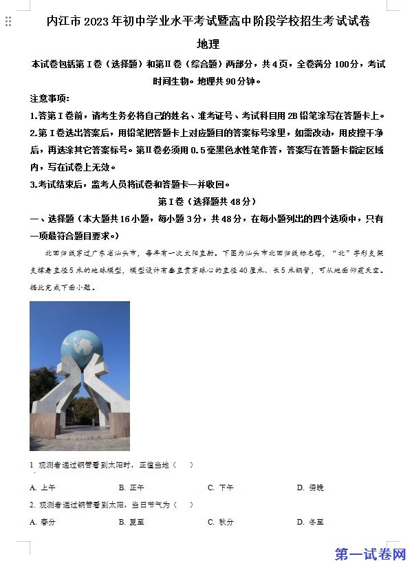2023年四川省内江市中考地理真题（解析版）