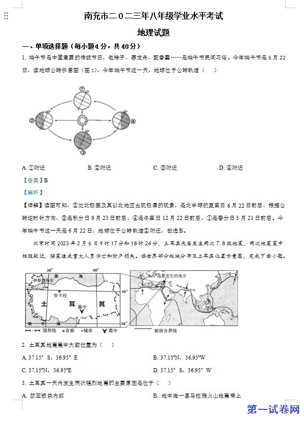 2023年四川省南充市中考地理真题（解析版）