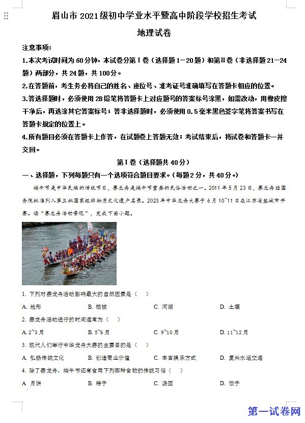 2023年四川省眉山市中考地理真题（原卷版）