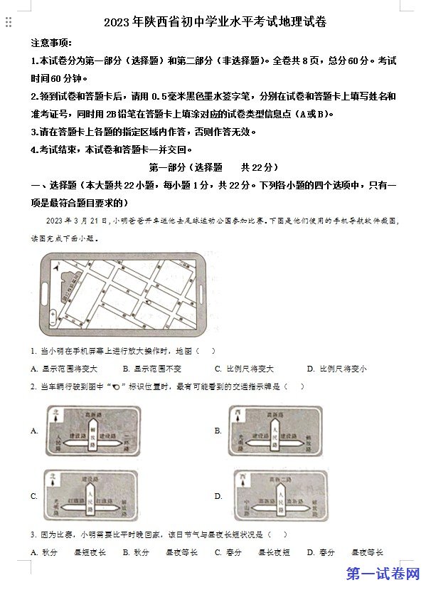 2023年陕西中考地理真题（解析版）