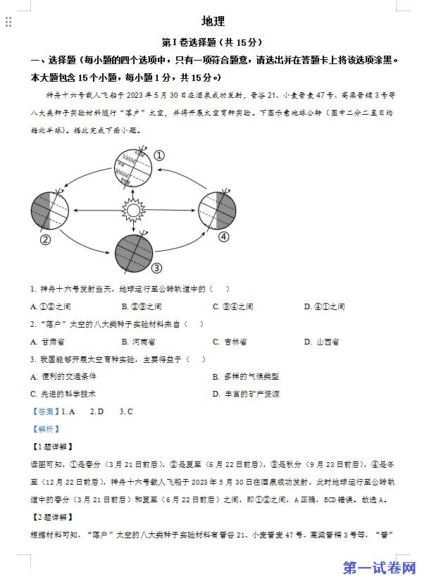 2023年山西省阳泉市中考地理真题（解析版）