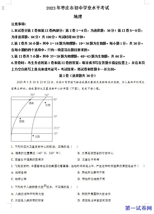 2023年山东省枣庄市中考地理真题（解析版）