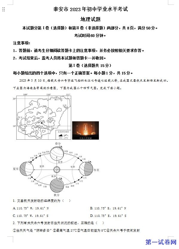 2023年山东省泰安市中考地理真题（原卷版）