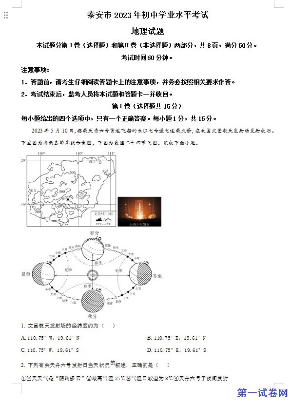 2023年山东省泰安市中考地理真题（解析版）