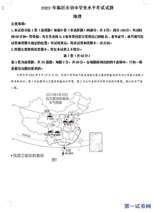 2023年山东省临沂市中考地理真题（解析版）