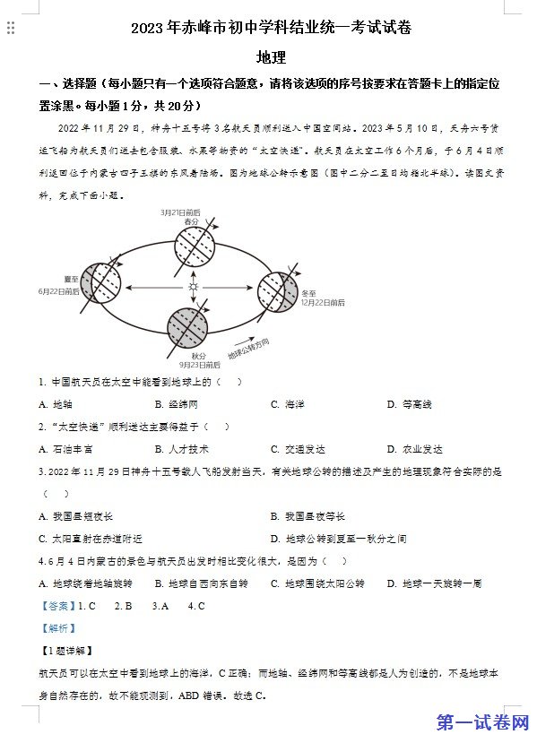 2023年内蒙古赤峰市中考地理真题（解析版）