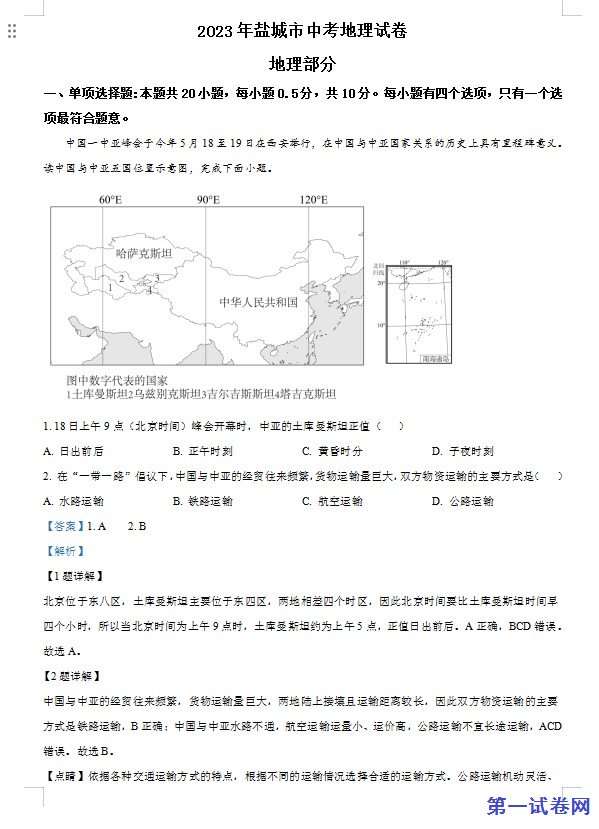 2023年江苏省盐城市中考地理真题（解析版）
