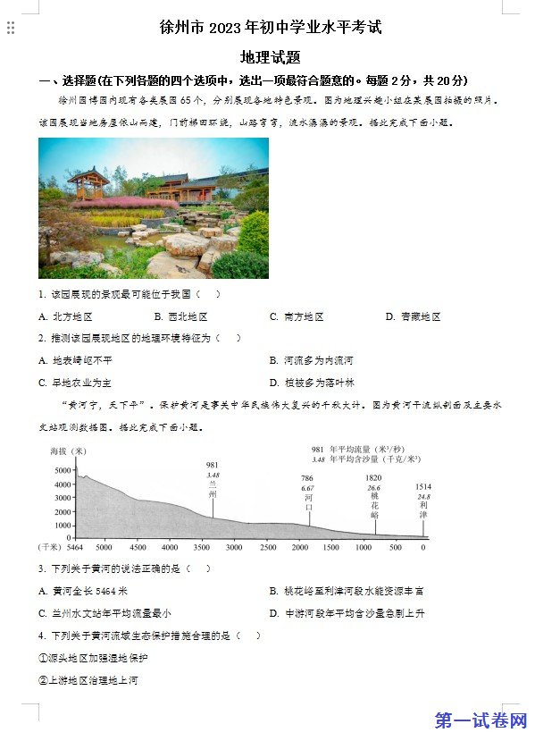2023年江苏省徐州市中考地理真题（原卷版）