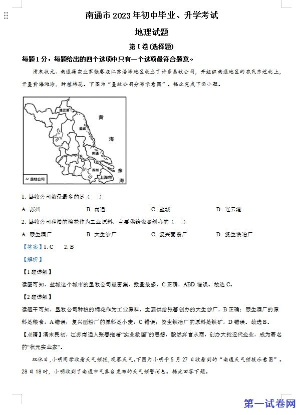 2023年江苏省南通市中考地理真题（解析版）