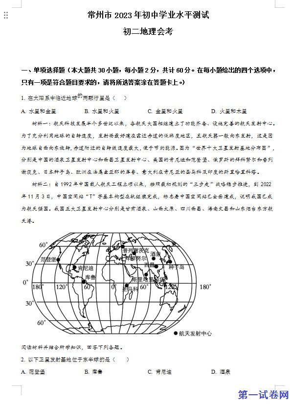 2023年江苏省常州市中考地理真题（原卷版）