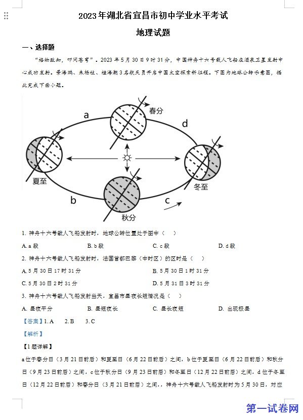 2023年湖北省宜昌市中考地理真题（解析版）
