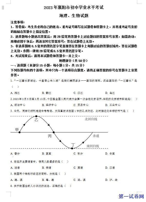 2023年湖北省襄阳市中考地理真题（原卷版）