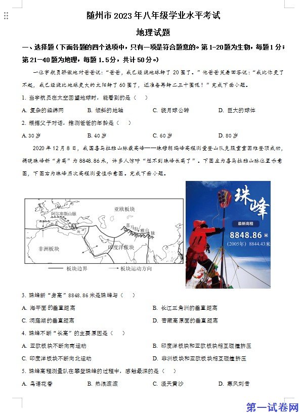 2023年湖北省随州市中考地理真题（原卷版）