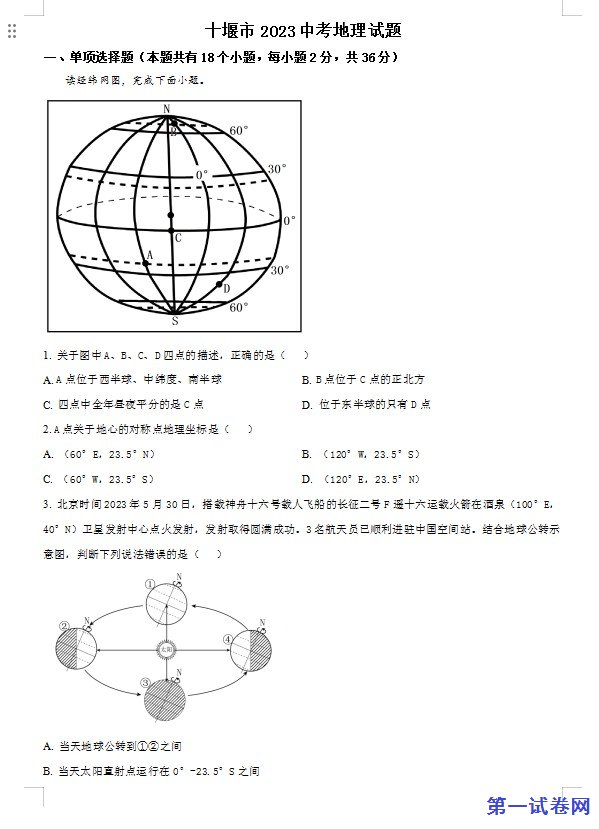 2023年湖北省十堰市中考地理真题（原卷版）