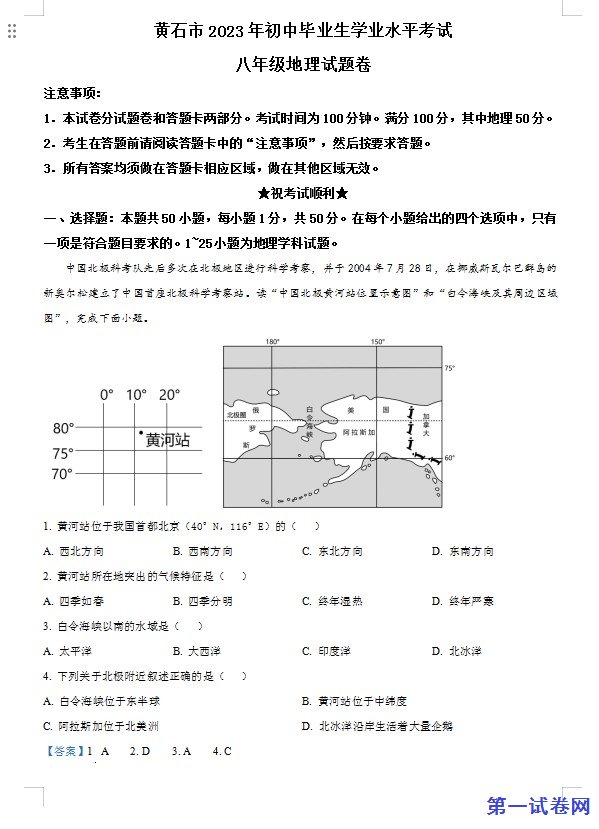 2023年湖北省黄石市中考地理真题（解析版）