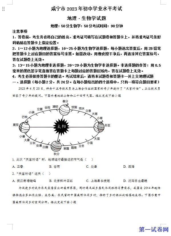 2023年湖北省黄冈市孝感市咸宁市中考地理真题（原卷版）