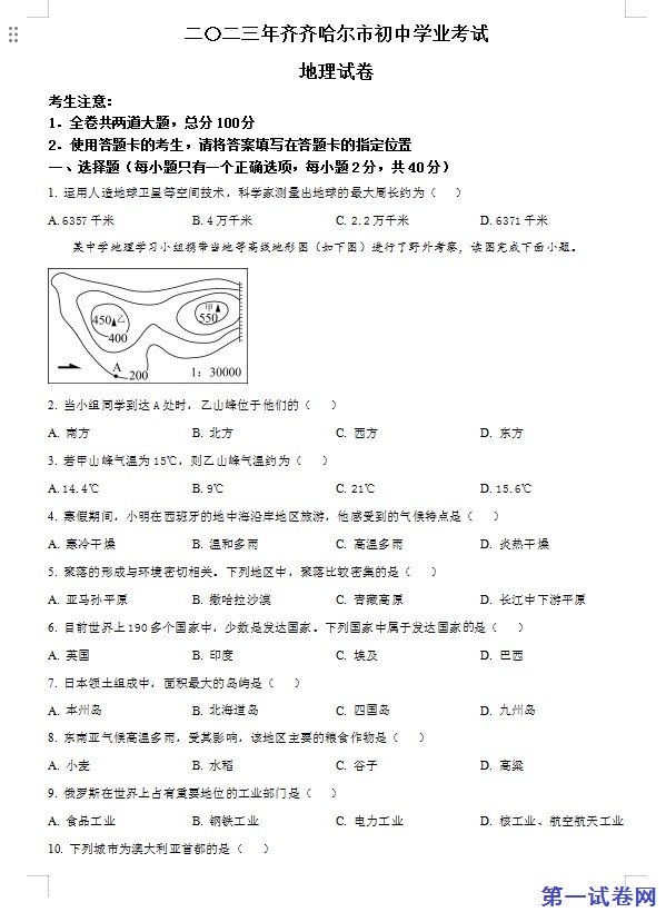 2023年黑龙江省齐齐哈尔市中考地理真题（原卷版）